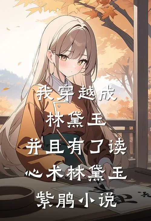 我穿越成林黛玉，并且有了读心术林黛玉紫鹃小说