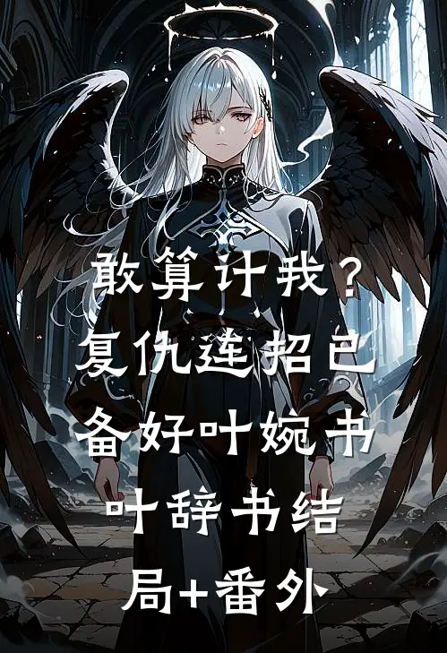 敢算计我？复仇连招已备好叶婉书叶辞书结局+番外