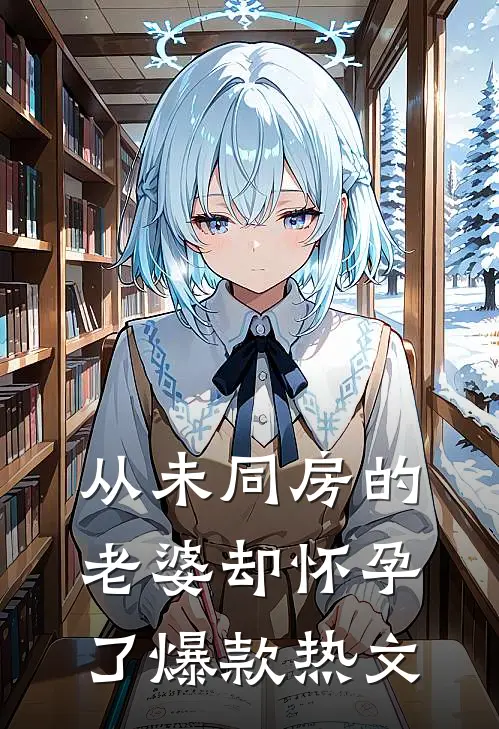从未同房的老婆却怀孕了爆款热文