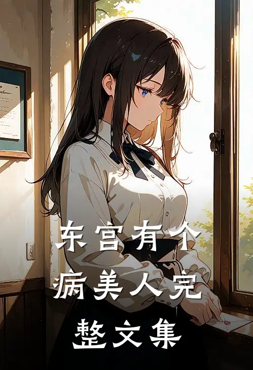 东宫有个病美人完整文集