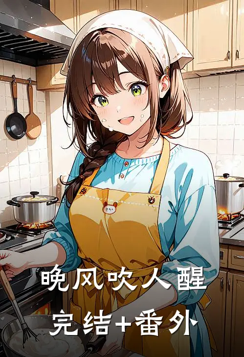 晚风吹人醒完结+番外