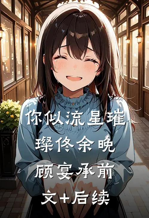你似流星璀璨佟余晚顾宴承前文+后续