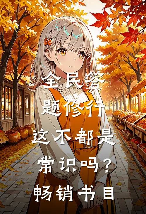 全民答题修行：这不都是常识吗？畅销书目