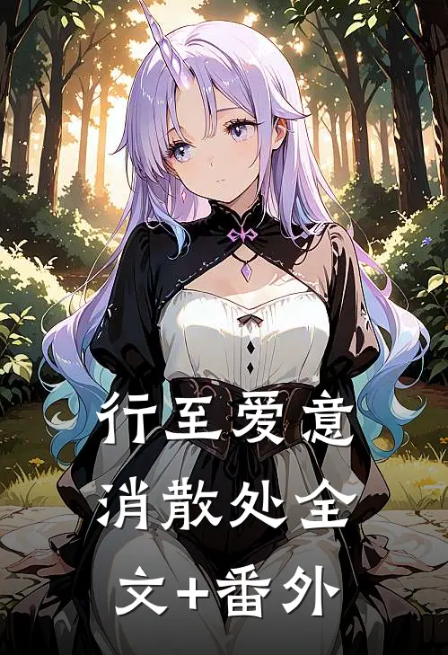 行至爱意消散处全文+番外