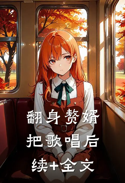 翻身赘婿把歌唱后续+全文