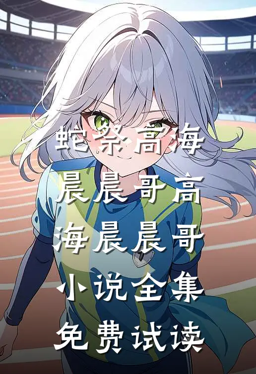 蛇祭高海晨晨哥高海晨晨哥小说全集免费试读