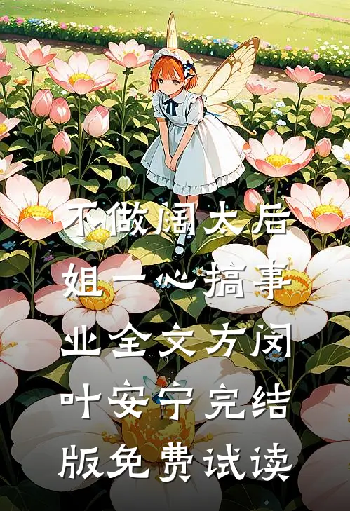 不做阔太后，姐一心搞事业全文方闵叶安宁完结版免费试读