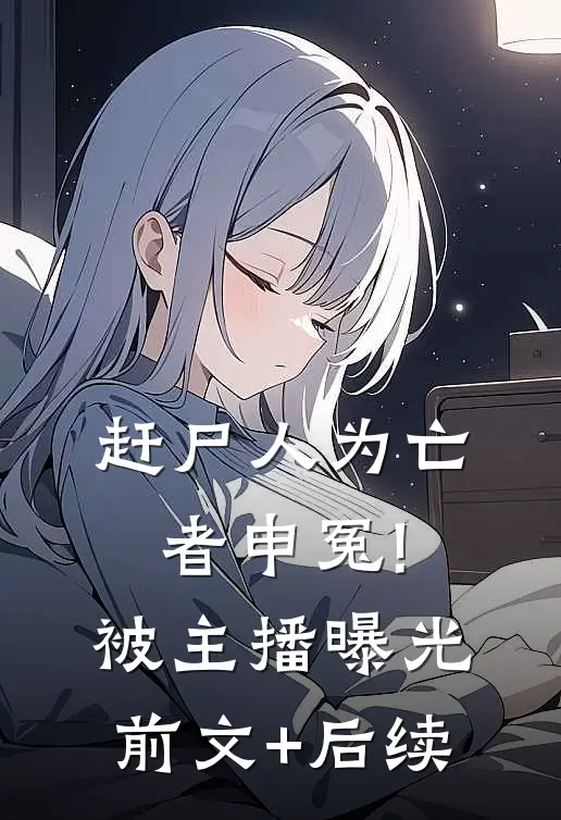 赶尸人为亡者申冤!被主播曝光前文+后续