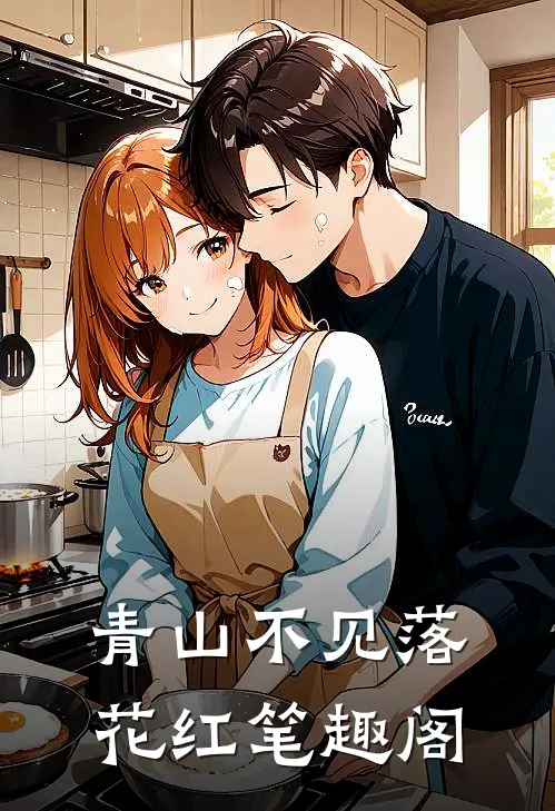 青山不见落花红笔趣阁