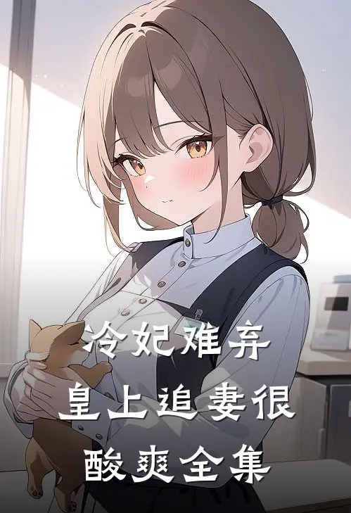 冷妃难弃：皇上追妻很酸爽 全集