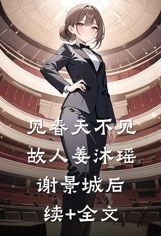 见春天不见故人姜沐瑶谢景城后续+全文