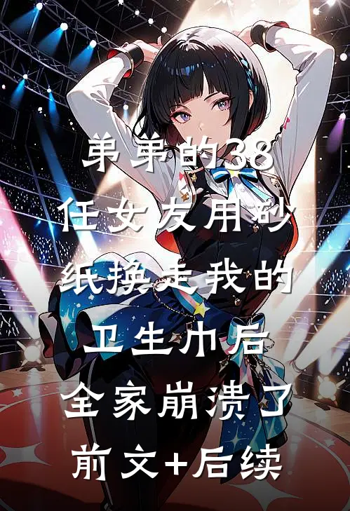弟弟的38任女友用砂纸换走我的卫生巾后，全家崩溃了前文+后续