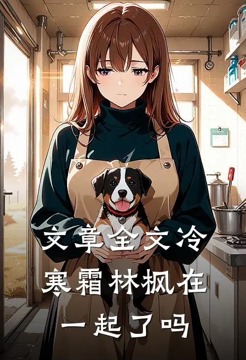 文章全文冷寒霜林枫在一起了吗