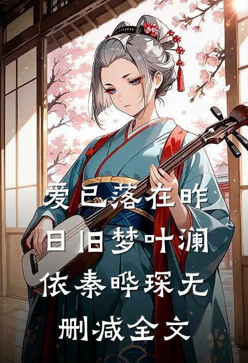 爱已落在昨日旧梦叶澜依秦晔琛无删减全文