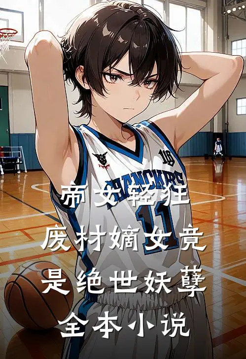 帝女轻狂，废材嫡女竟是绝世妖孽全本小说