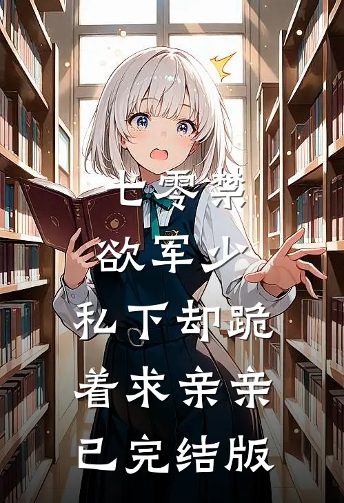 七零禁欲军少，私下却跪着求亲亲已完结版