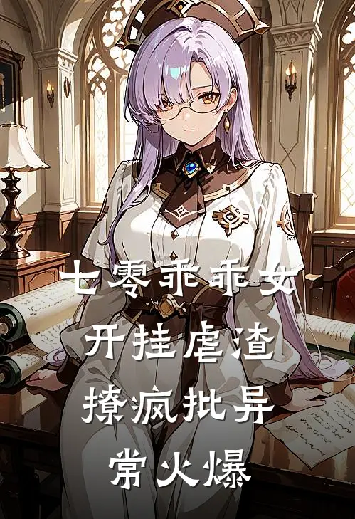 七零乖乖女，开挂虐渣撩疯批异常火爆