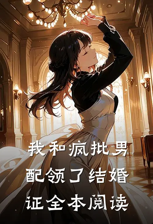 我和疯批男配领了结婚证全本阅读