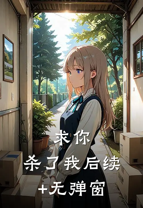 求你，杀了我后续+无弹窗