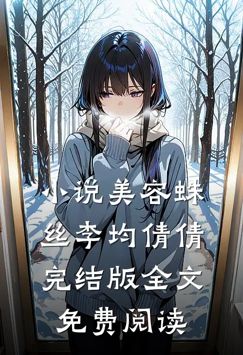 小说美容蛛丝李均倩倩完结版全文免费阅读