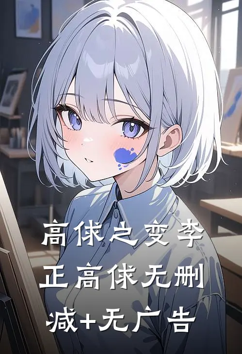高俅之变李正高俅无删减+无广告