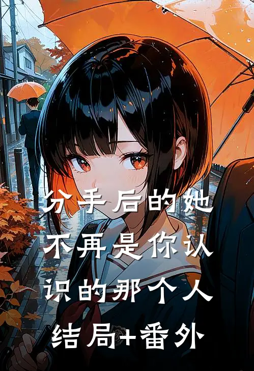 分手后的她不再是你认识的那个人结局+番外