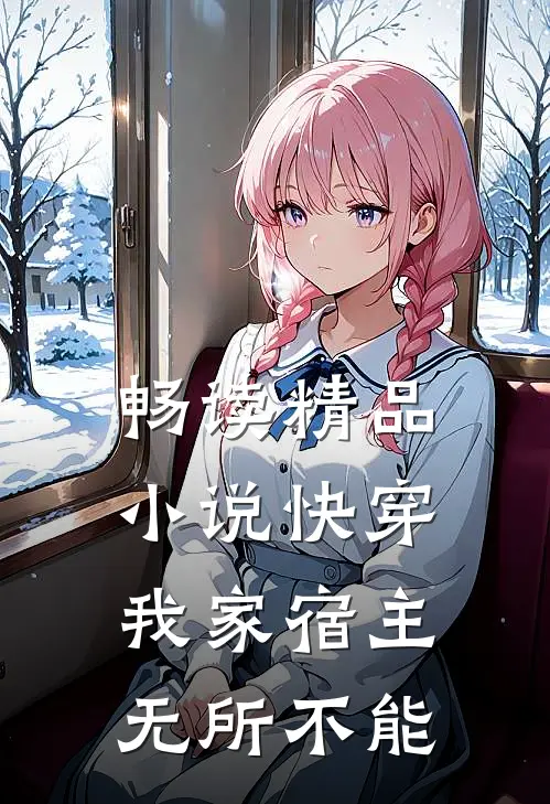 畅读精品小说快穿：我家宿主无所不能