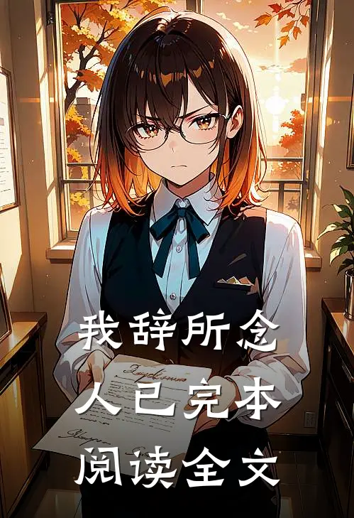 我辞所念人已完本阅读全文