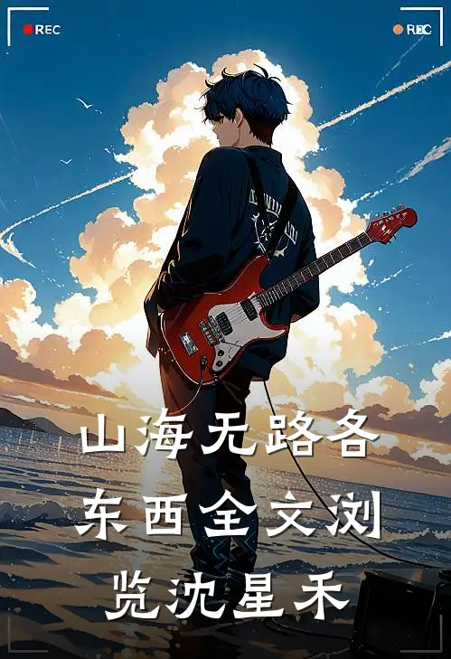 山海无路各东西全文浏览沈星禾