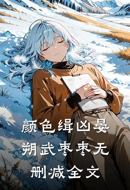 颜色缉凶晏朔武枣枣无删减全文