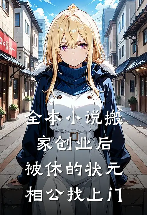 全本小说搬家创业后，被休的状元相公找上门