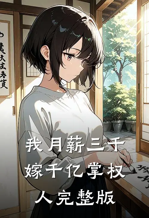 我月薪三千，嫁千亿掌权人完整版