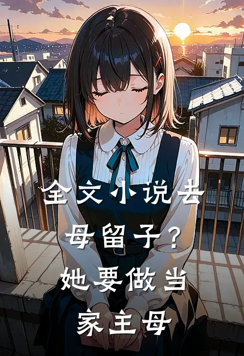 全文小说去母留子？她要做当家主母