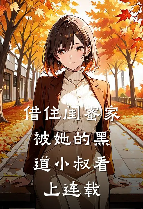 借住闺蜜家，被她的黑道小叔看上连载