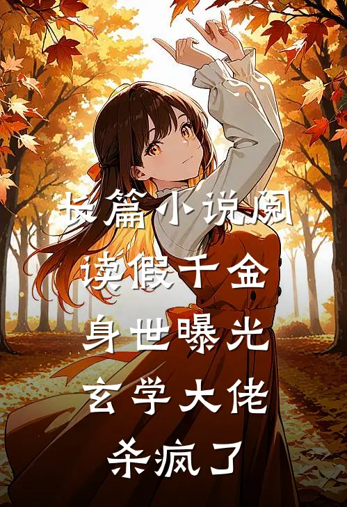 长篇小说阅读假千金身世曝光，玄学大佬杀疯了