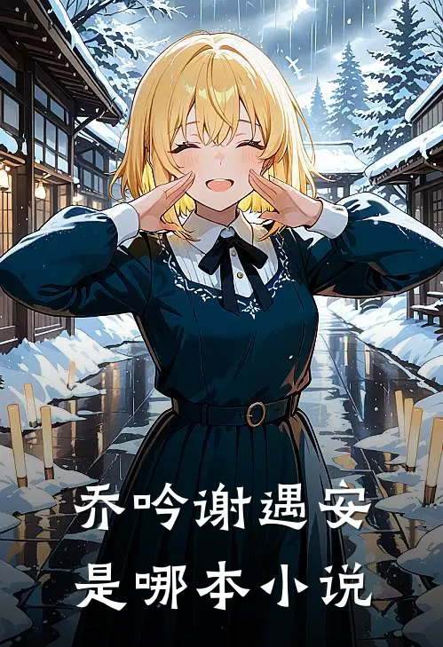 乔吟谢遇安是哪本小说