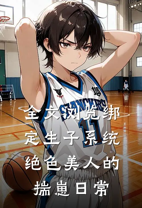 全文浏览绑定生子系统：绝色美人的揣崽日常