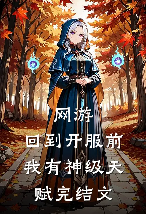 网游：回到开服前我有神级天赋完结文