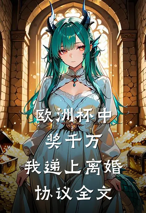 欧洲杯中奖千万，我递上离婚协议全文