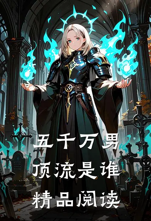 五千万男顶流是谁精品阅读