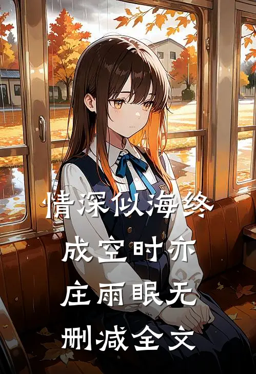 情深似海终成空时亦庄雨眠无删减全文