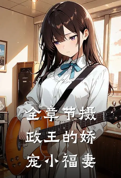 全章节摄政王的娇宠小福妻