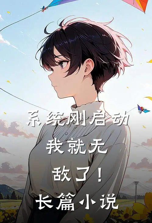 系统刚启动，我就无敌了！长篇小说