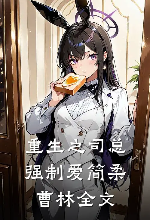 重生之司总强制爱简柔曹林全文