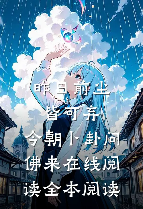 昨日前尘皆可弃，今朝卜卦问佛来在线阅读全本阅读