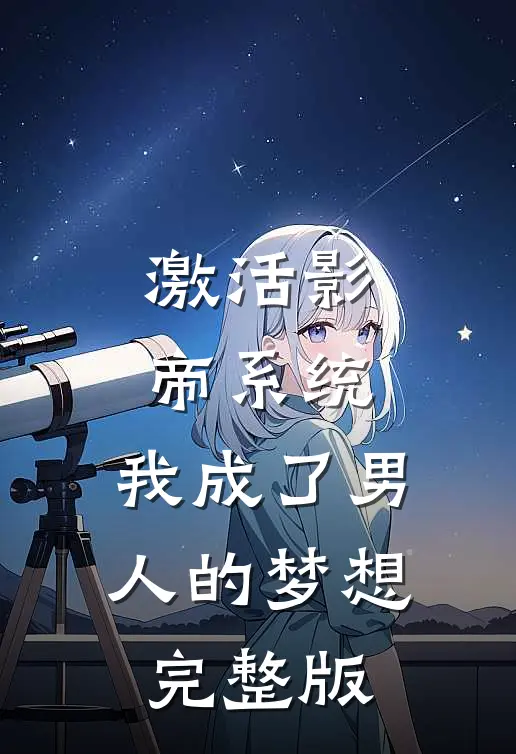激活影帝系统，我成了男人的梦想完整版