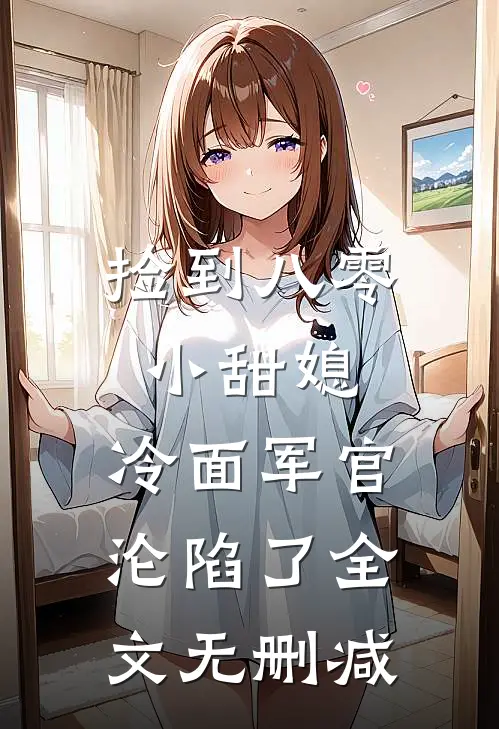捡到八零小甜媳，冷面军官沦陷了全文无删减