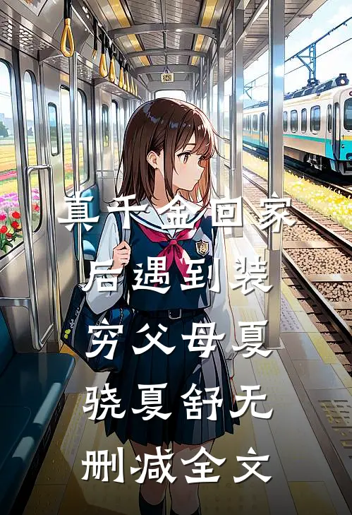 真千金回家后遇到装穷父母夏骁夏舒无删减全文