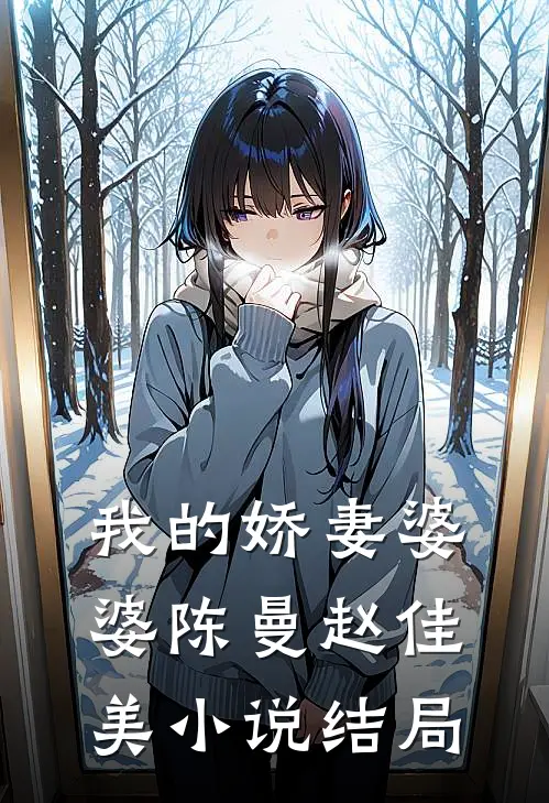我的娇妻婆婆陈曼赵佳美小说结局
