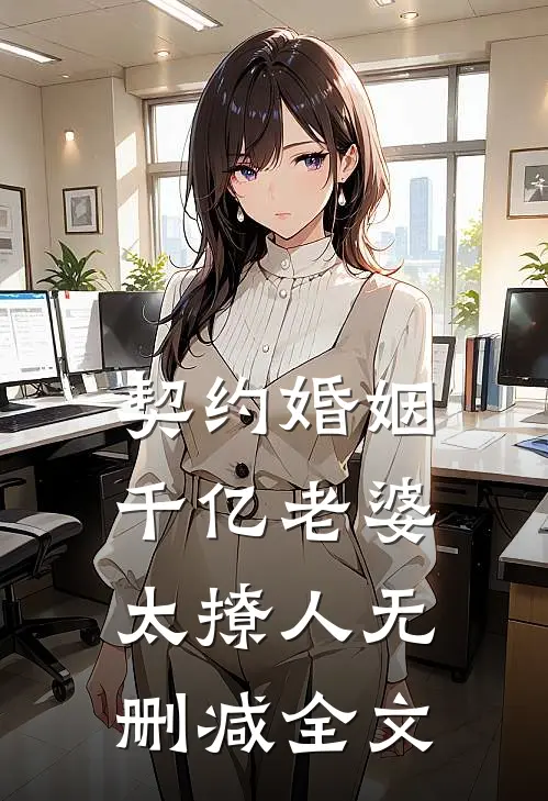 契约婚姻：千亿老婆太撩人无删减全文